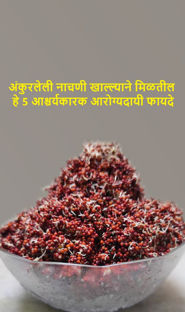 अंकुरलेली नाचणी खाल्ल्याने तुम्हाला हे 5 आश्चर्यकारक आरोग्यदायी फायदे मिळतील