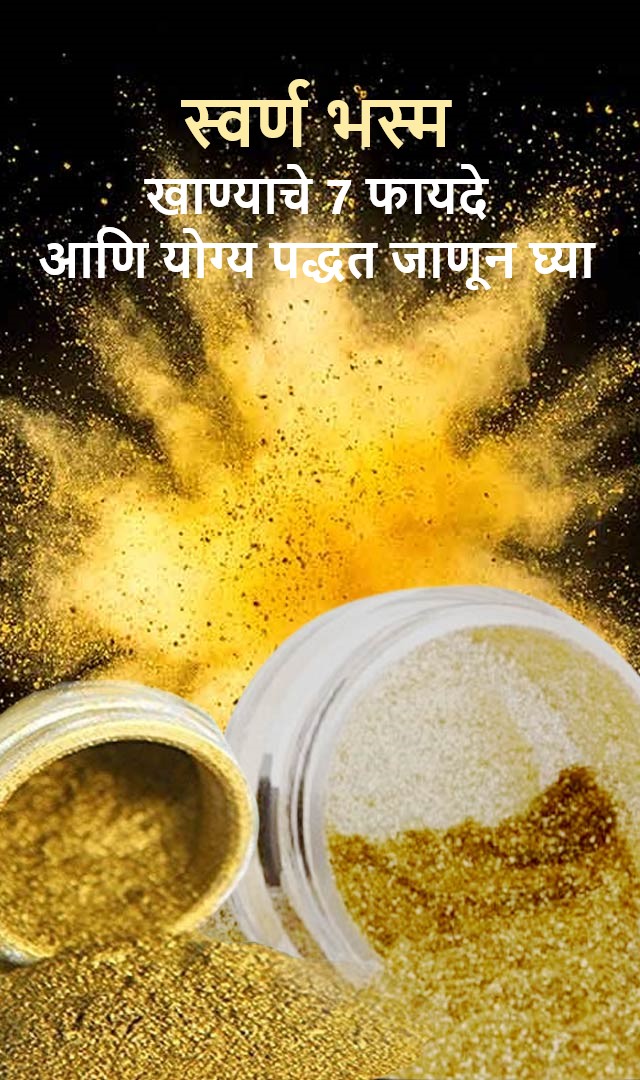 स्वर्ण भस्म खाण्याचे 7 फायदे आणि योग्य पद्धत जाणून घ्या