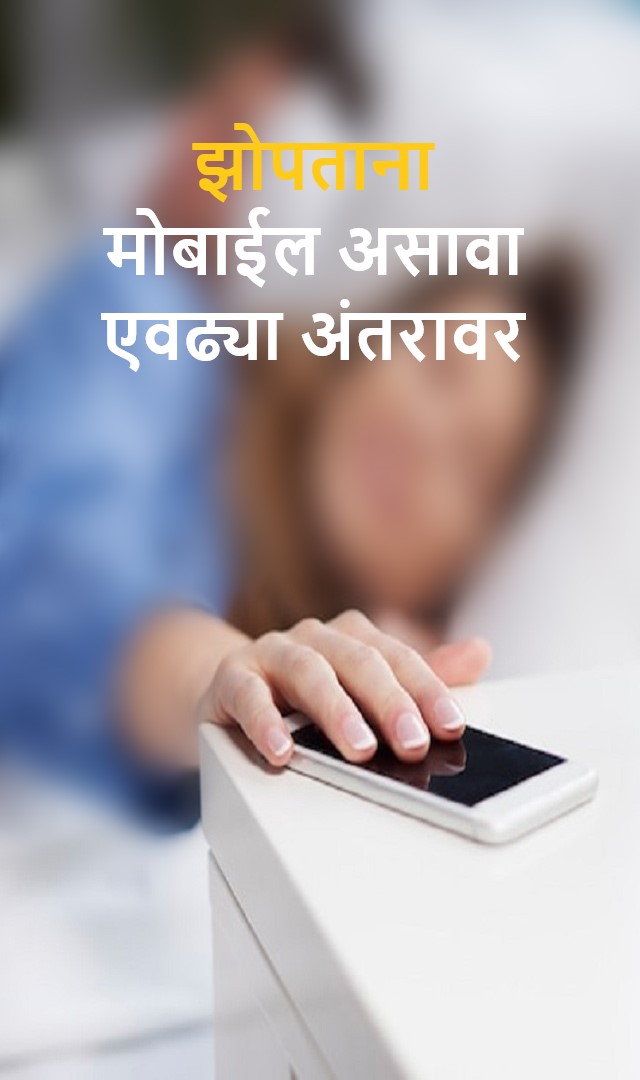 झोपताना मोबाईल एवढ्या अंतरावर असावा