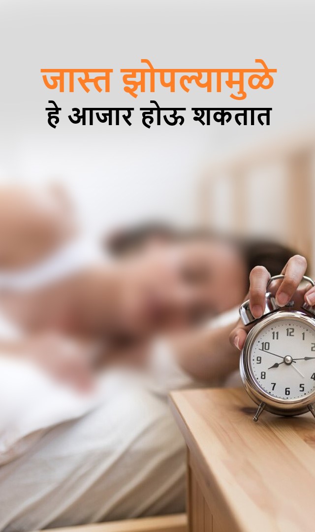 हे आजार जास्त झोपल्यामुळे होऊ शकतात
