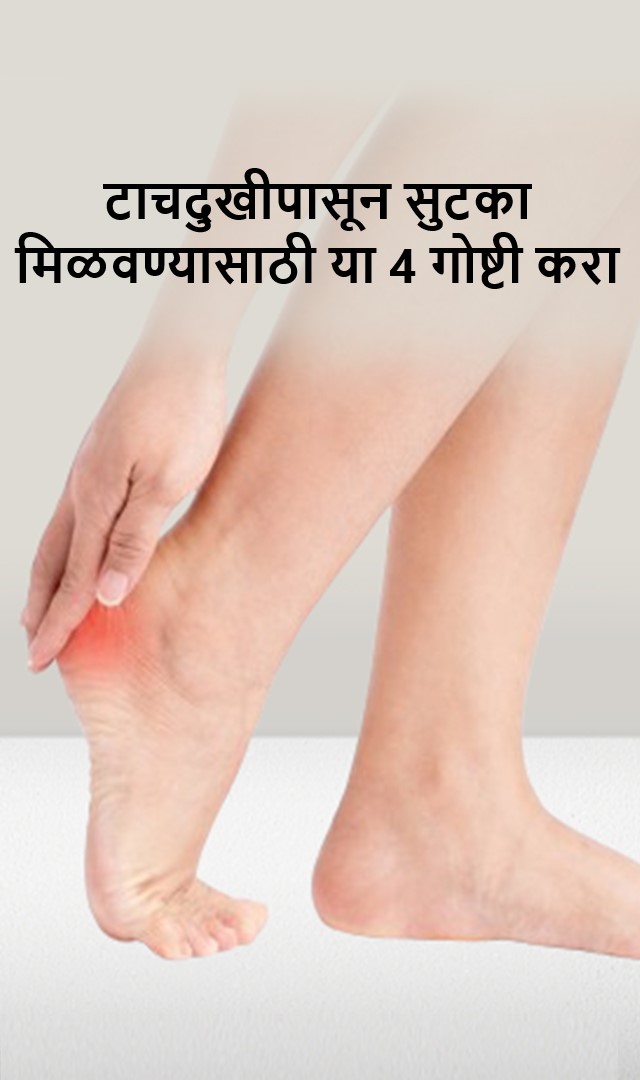 टाचदुखीपासून सुटका मिळवण्यासाठी या 4 गोष्टी करा