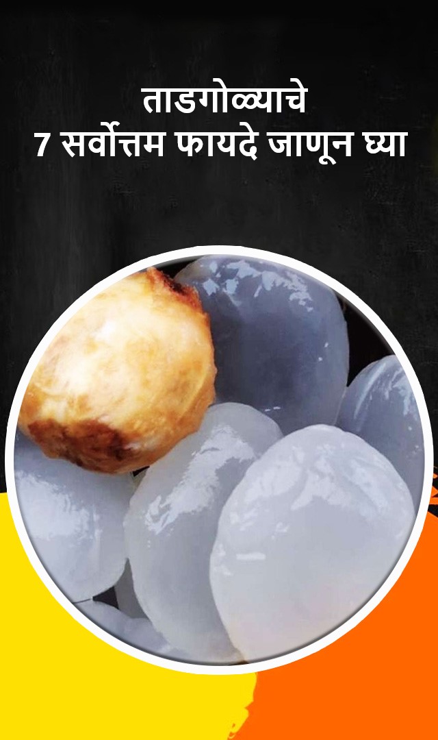 ताडगोळ्याचे 7 सर्वोत्तम फायदे जाणून घ्या