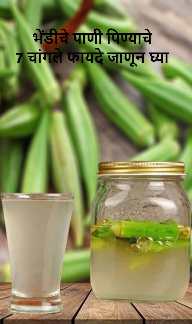 भेंडीचे पाणी पिण्याचे 7 चांगले फायदे जाणून घ्या 