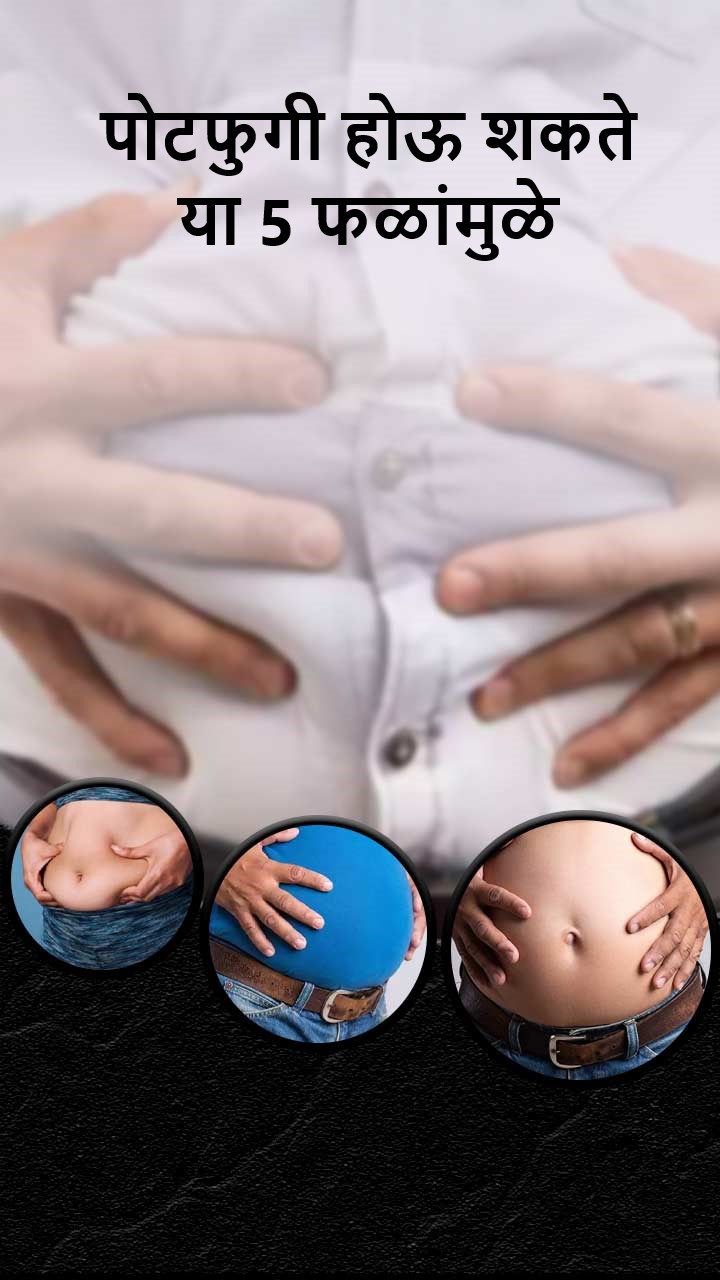 या 5 फळांमुळे पोटफुगी होऊ शकते