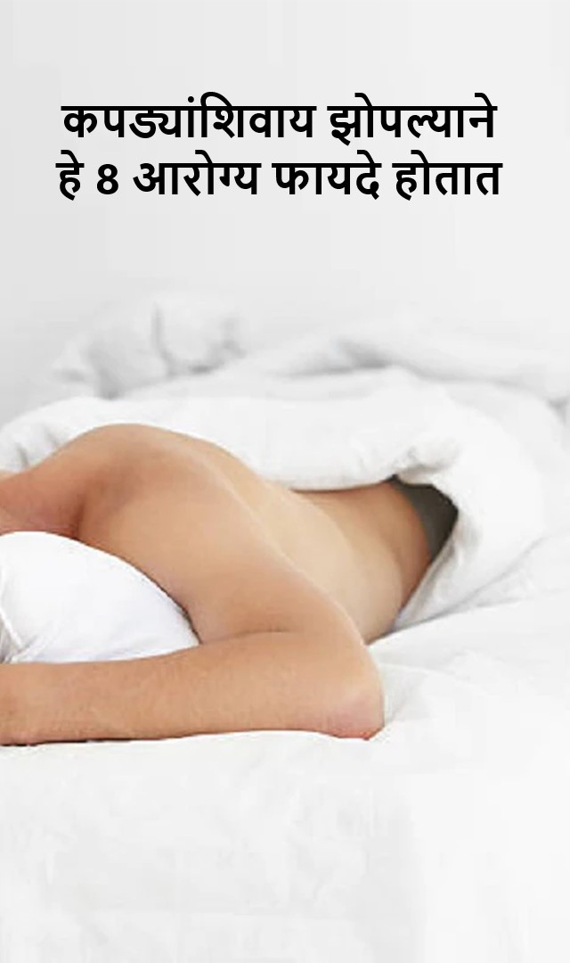 कपड्यांशिवाय झोपल्याने हे 8 आरोग्य फायदे होतात