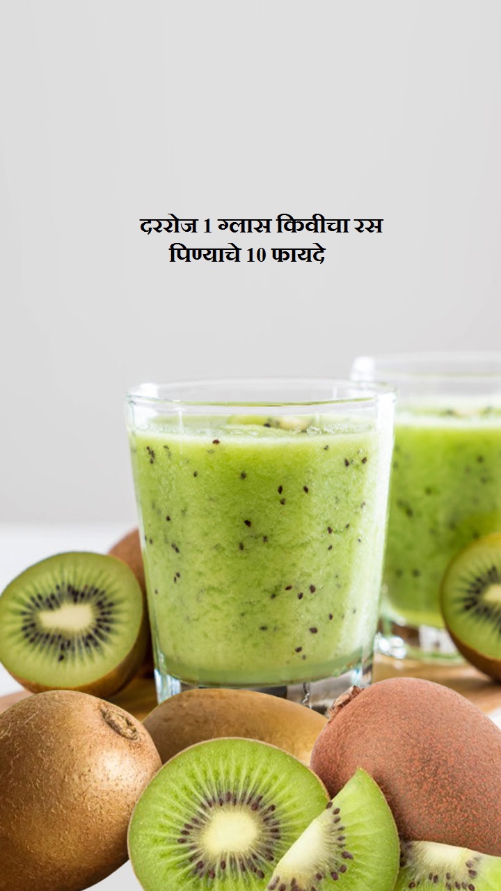 दररोज 1 ग्लास किवीचा रस पिण्याचे 10 फायदे