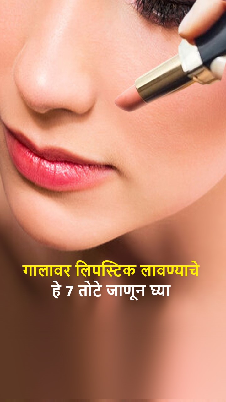 गालावर लिपस्टिक लावण्याचे हे 7 तोटे जाणून घ्या