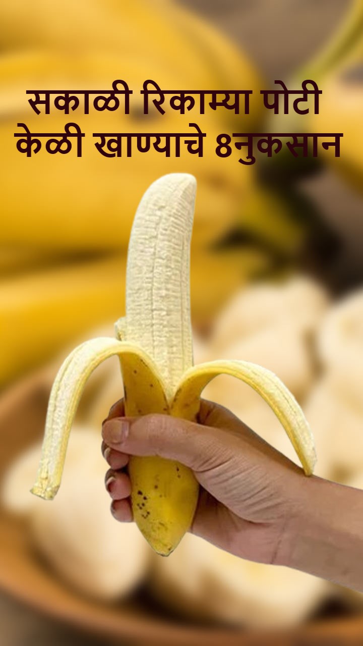सकाळी रिकाम्या पोटी केळी खाण्याचे 8 नुकसान