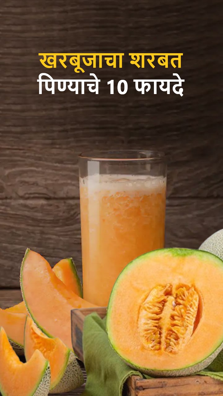 खरबूजाचा शरबत  पिण्याचे 10 फायदे