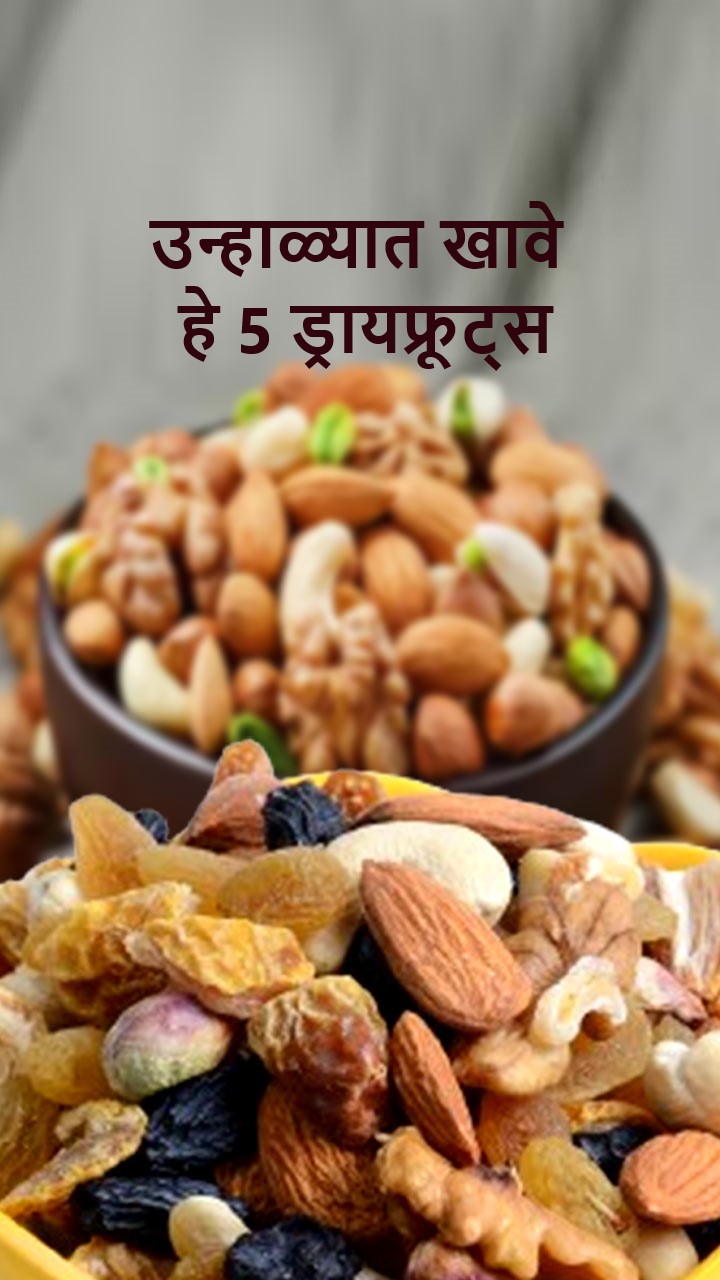 उन्हाळ्यात हे 5 ड्रायफ्रूट्स खावेत