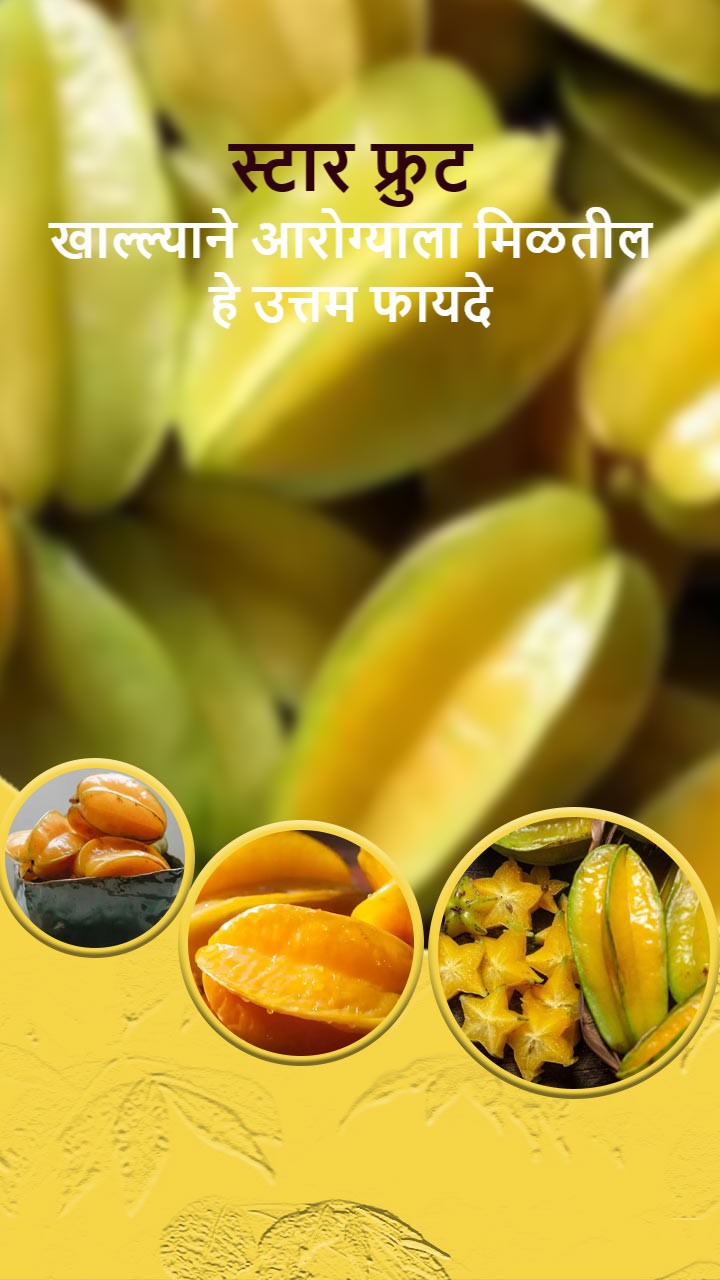 स्टार फ्रुट खाल्ल्याने तुम्हाला हे उत्तम आरोग्य फायदे मिळतील