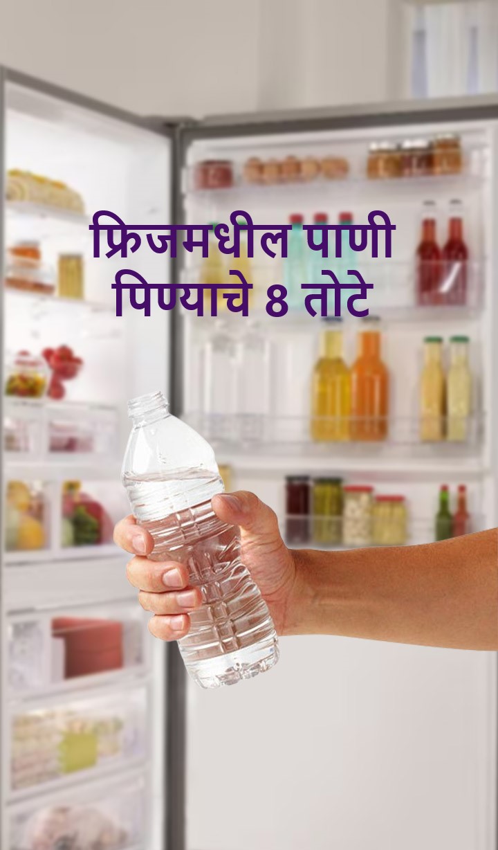 फ्रिजमधील पाणी पिण्याचे 8 तोटे