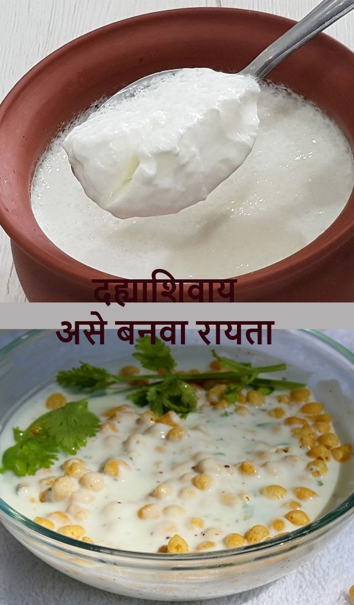 दह्याशिवाय रायता असे बनवा 