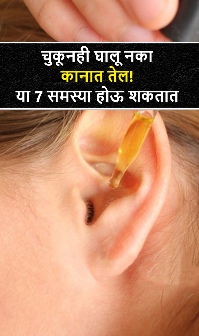 चुकूनही कानात तेल घालू नका! या 7 समस्या उद्भवू शकतात