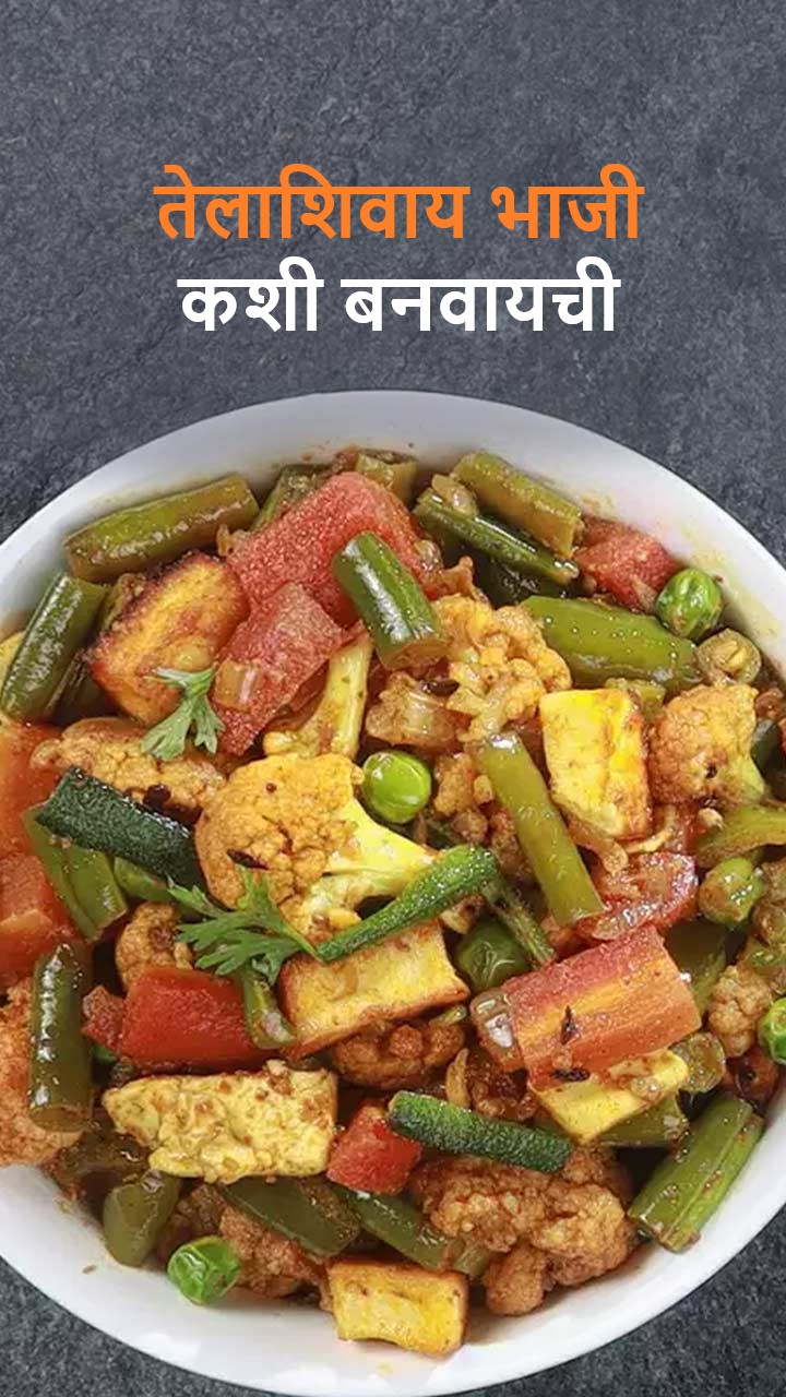 तेलाशिवाय भाजी कशी बनवायची