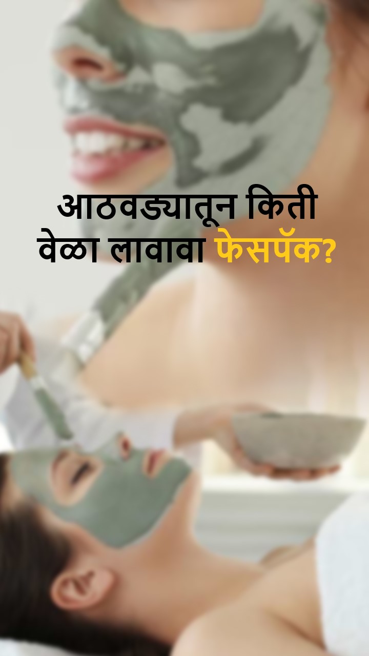 आठवड्यातून किती वेळा फेसपॅक लावावा?