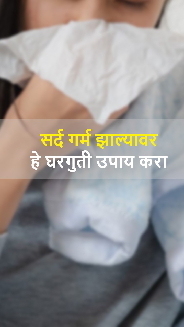 सर्द गर्म झाल्यास हे घरगुती उपाय करून पहा