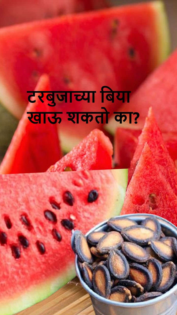 आपण टरबुजाच्या बिया खाऊ शकतो का?