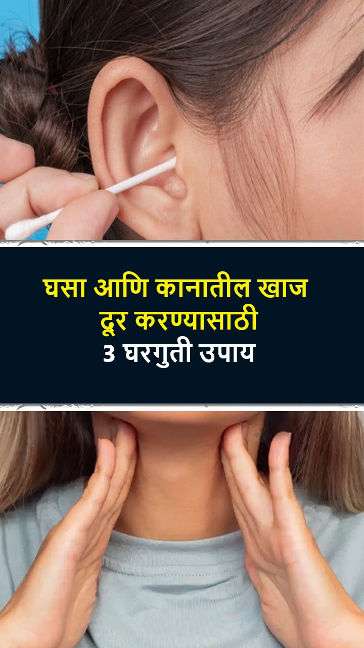 घसा आणि कानातील खाज दूर करण्यासाठी 3 घरगुती उपाय