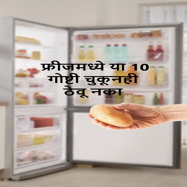 चुकूनही या 10 गोष्टी फ्रीजमध्ये ठेवू नका