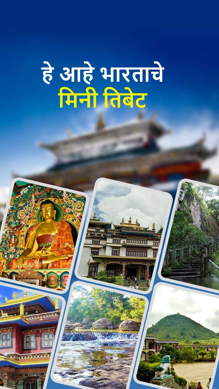 हे आहे भारताचे मिनी तिबेट