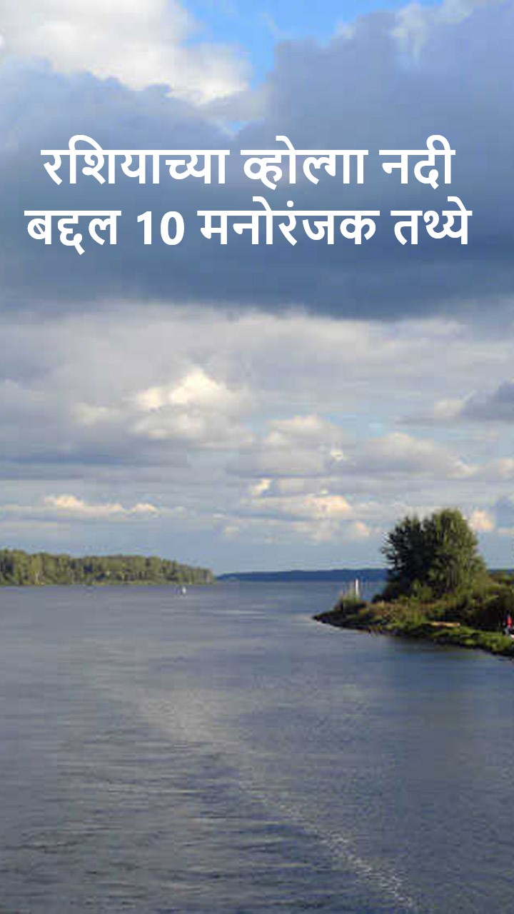 रशियाच्या व्होल्गा नदीबद्दल 10 मनोरंजक तथ्ये
