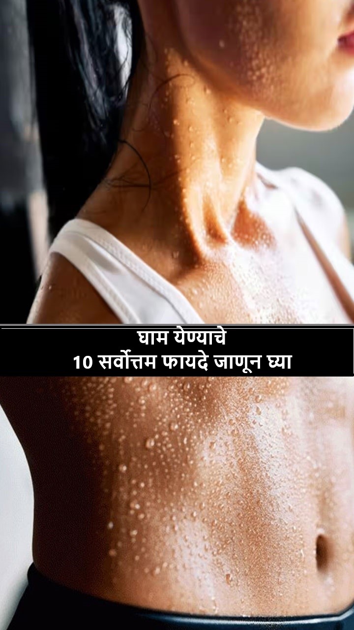 घाम येण्याचे 10 सर्वोत्तम फायदे जाणून घ्या