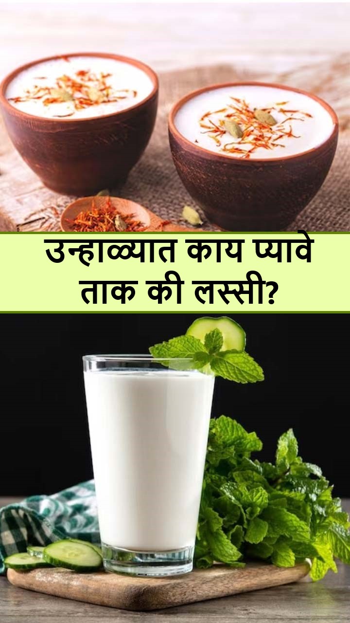 उन्हाळ्यात काय प्यावे ताक की लस्सी?