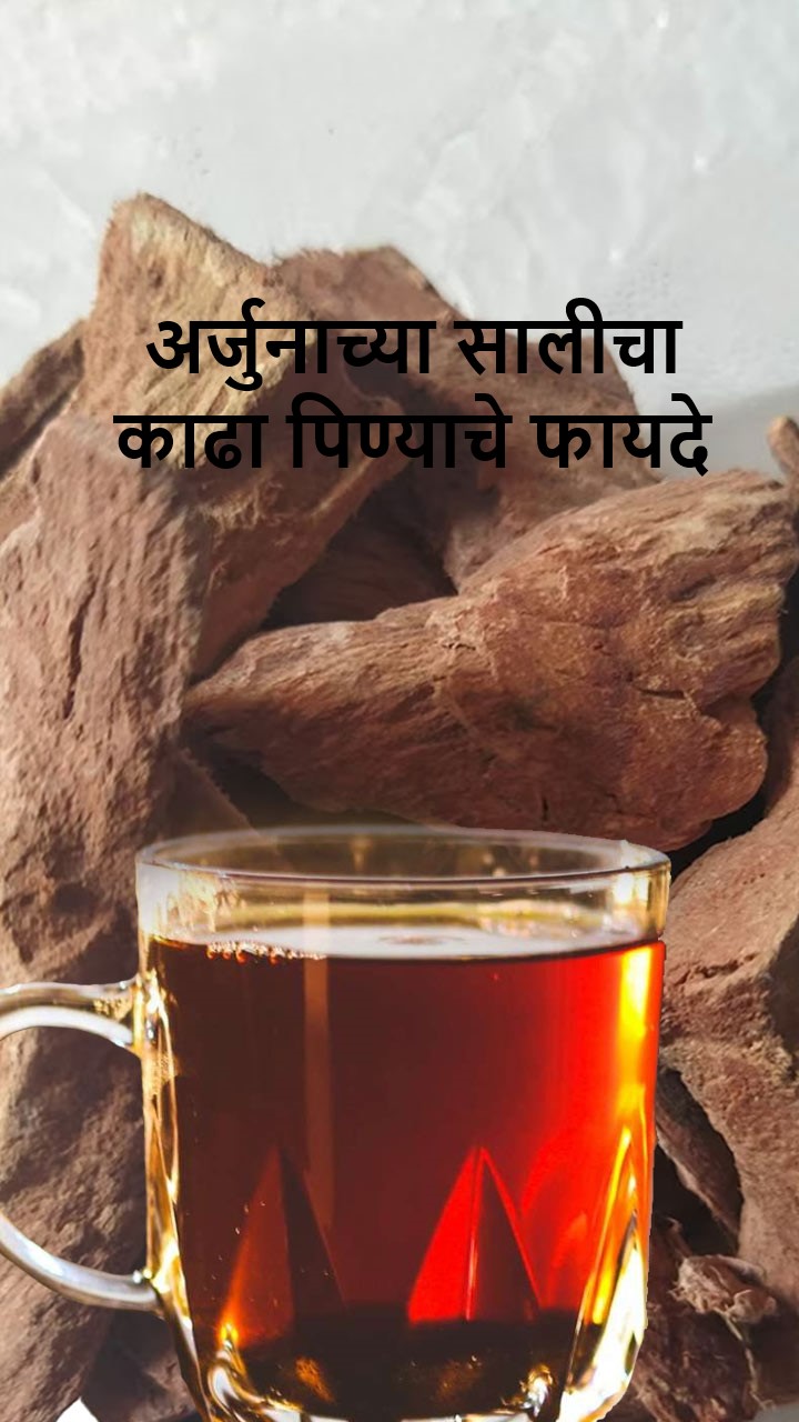 अर्जुनाच्या सालीचा काढा प्यायल्यास काय होईल?