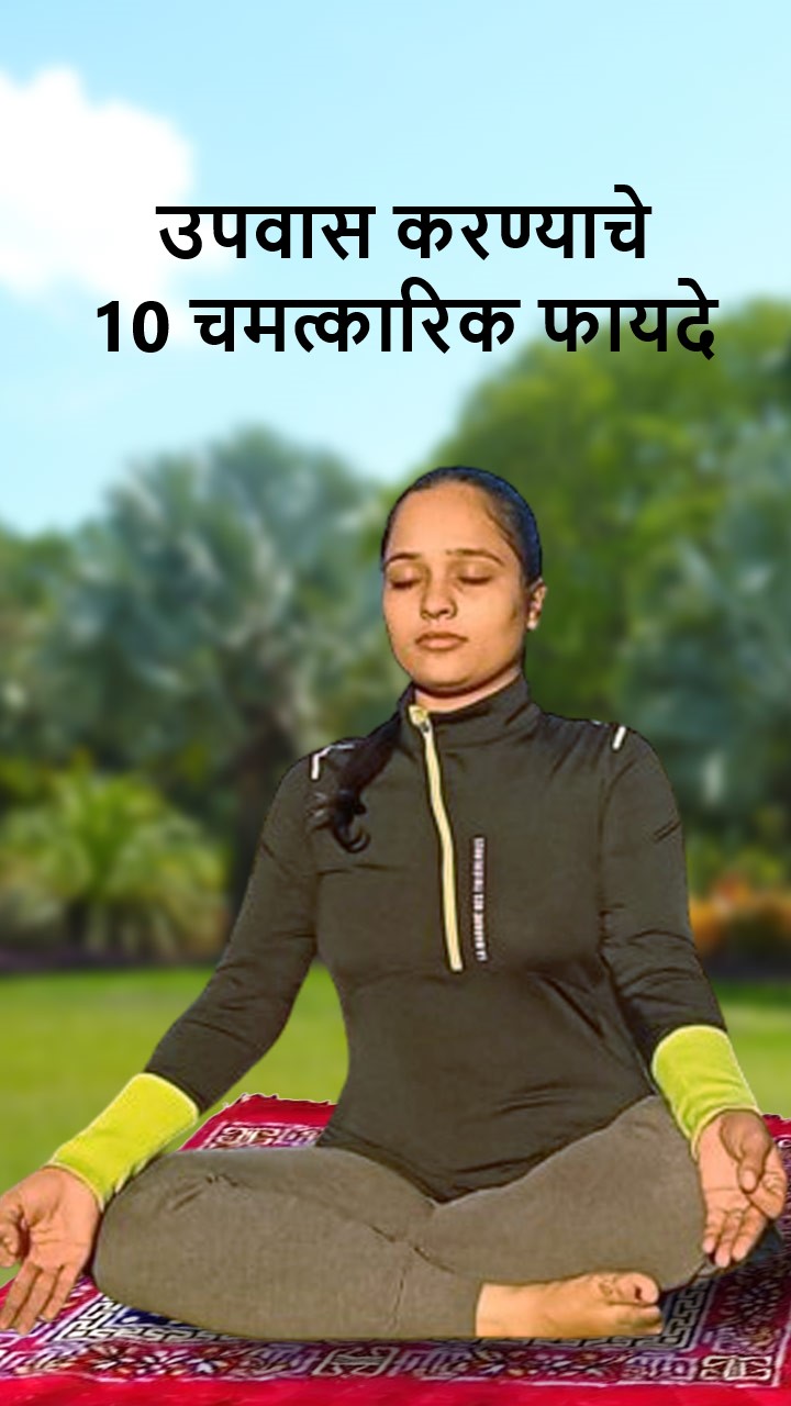 उपवास करण्याचे 10 चमत्कारिक फायदे जाणून घ्या 