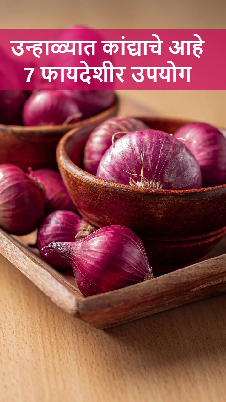 उन्हाळ्यात कांद्याचे आहे 7 फायदेशीर उपयोग