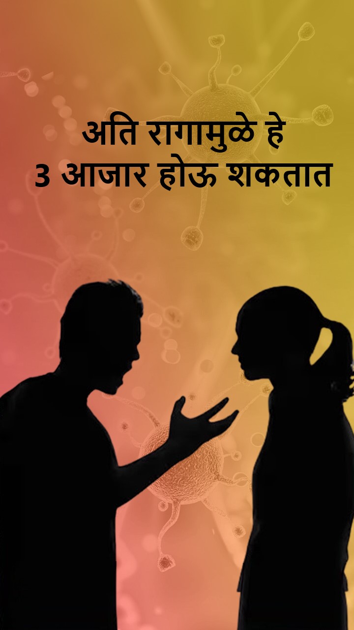 अति रागामुळे हे 3 आजार होऊ शकतात