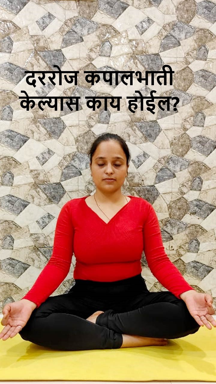 दररोज कपालभाती केल्यास काय होईल?