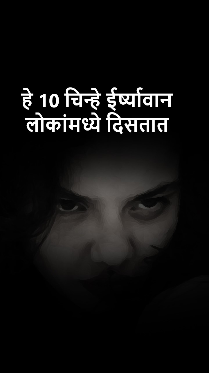 हे 10 चिन्हे ईर्ष्यावान लोकांमध्ये दिसतात