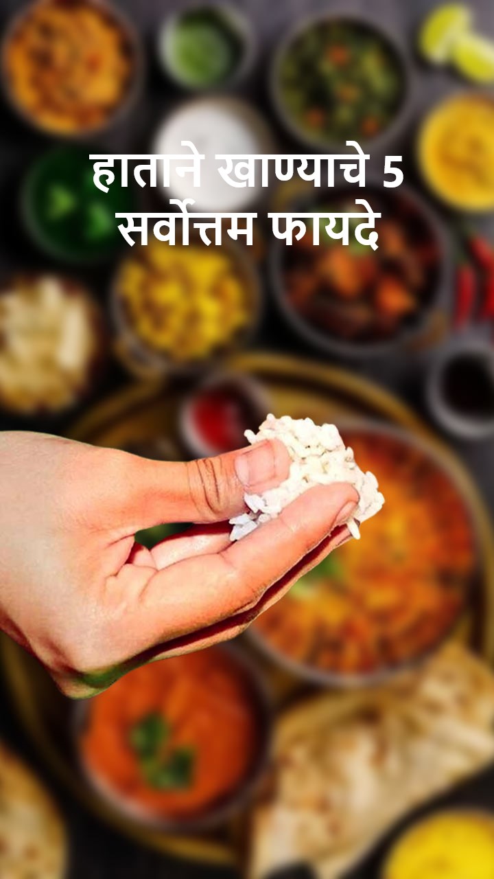 हाताने खाण्याचे 5 सर्वोत्तम फायदे