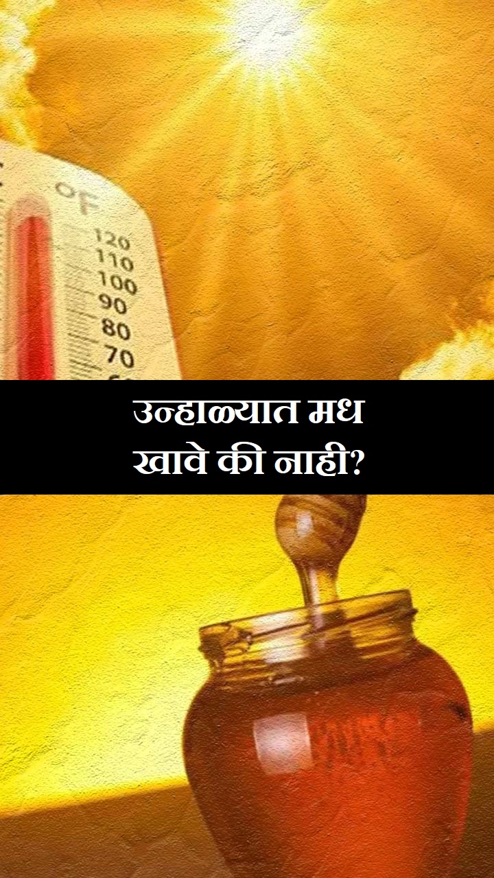  उन्हाळ्यात मध खावे की नाही?