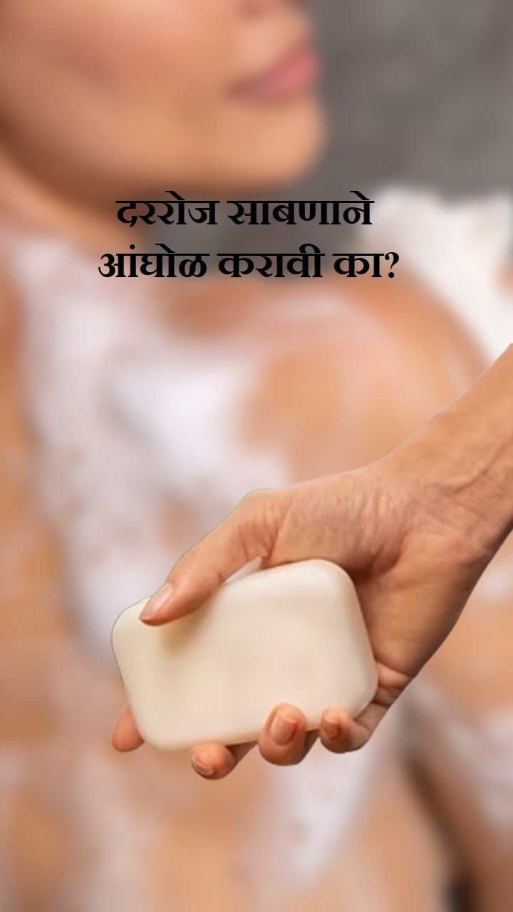  दररोज साबणाने आंघोळ करावी का?