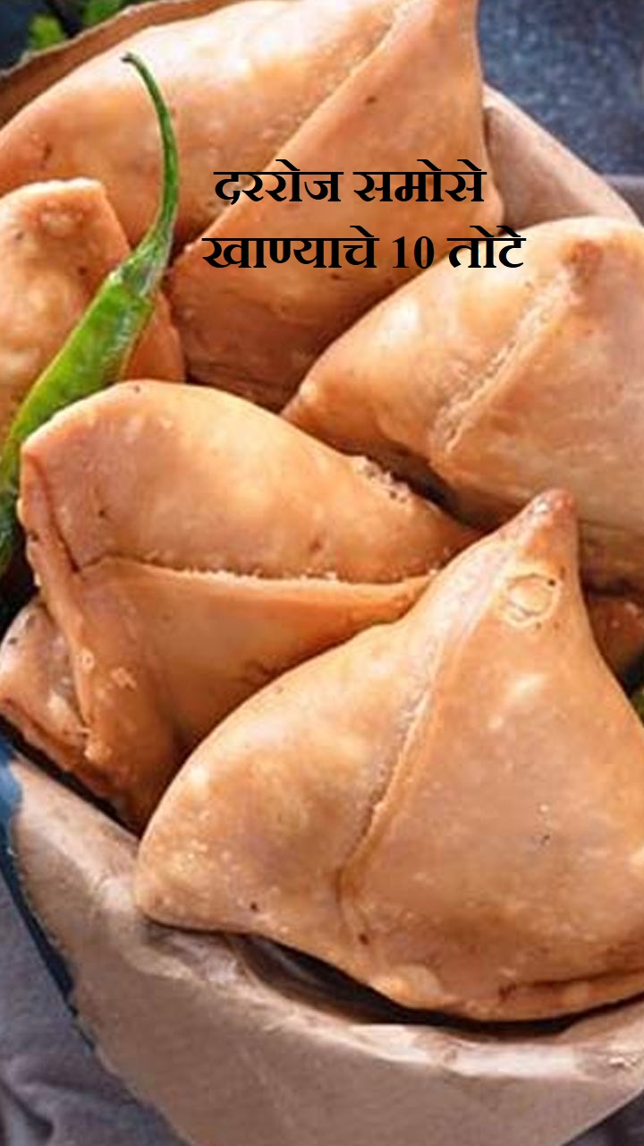 दररोज समोसे खाण्याचे 10 तोटे
