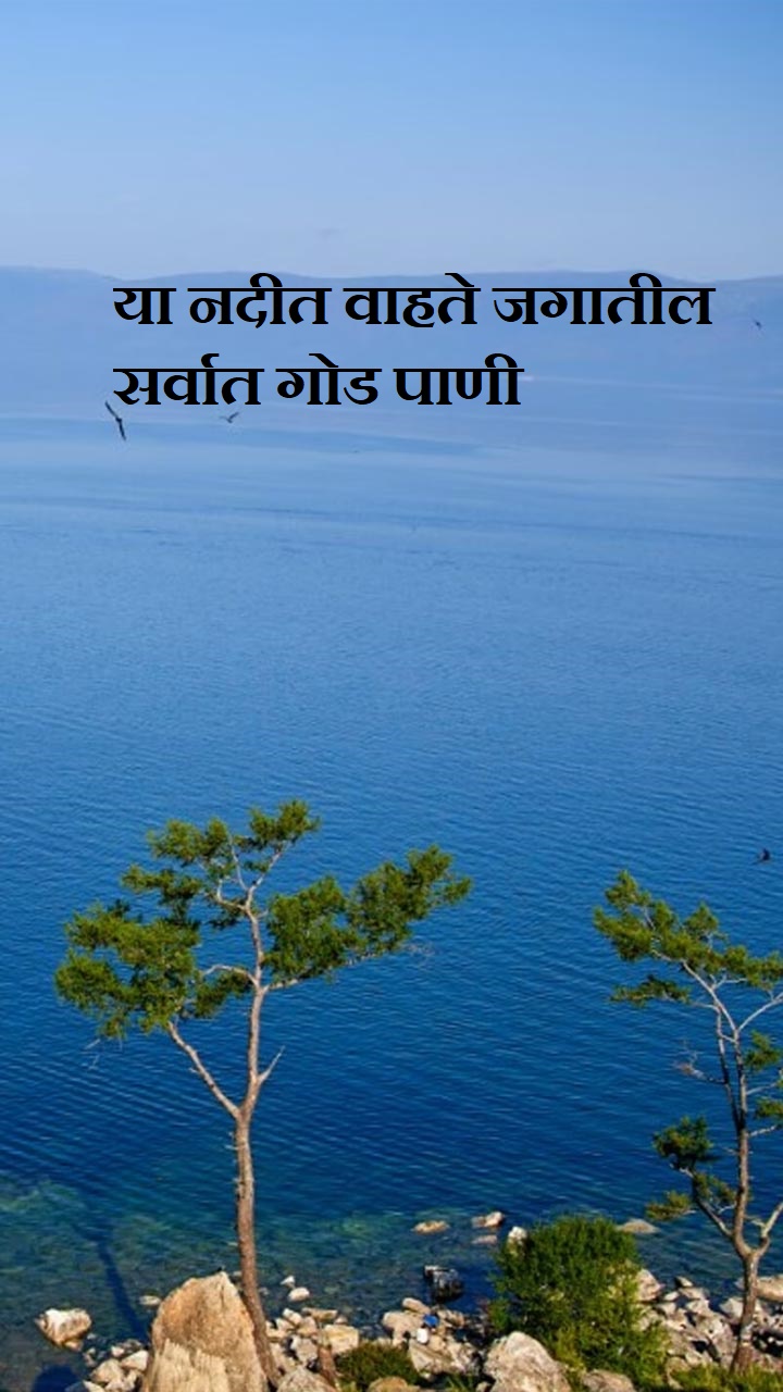 या नदीत वाहते जगातील सर्वात गोड पाणी 