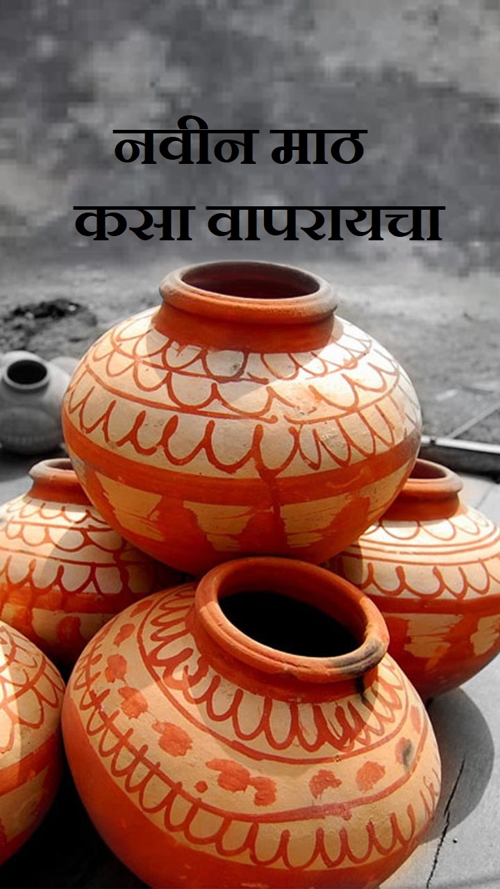 नवीन माठ कसा वापरायचा