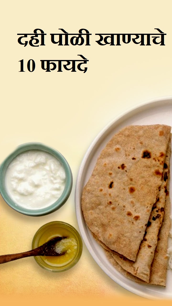 दही पोळी  खाण्याचे 10 फायदे