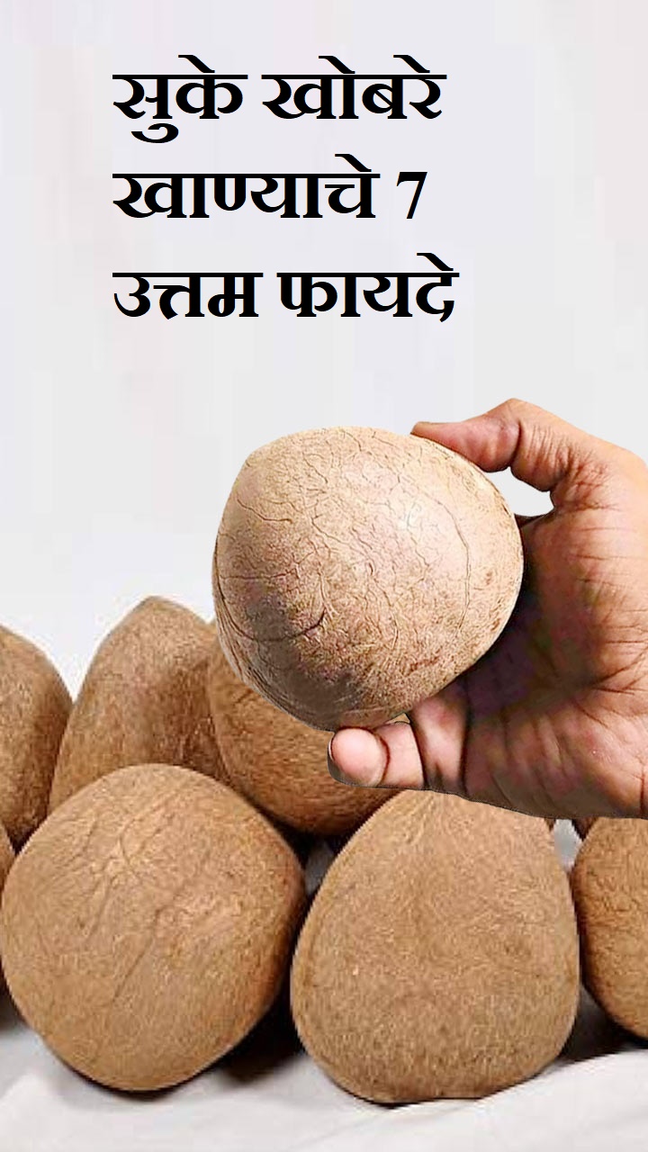 उन्हाळ्यात सुके खोबरे खाण्याचे 7 उत्तम फायदे