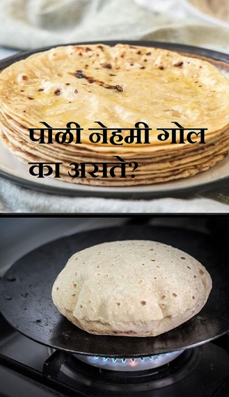 पोळी नेहमी गोल का असते?