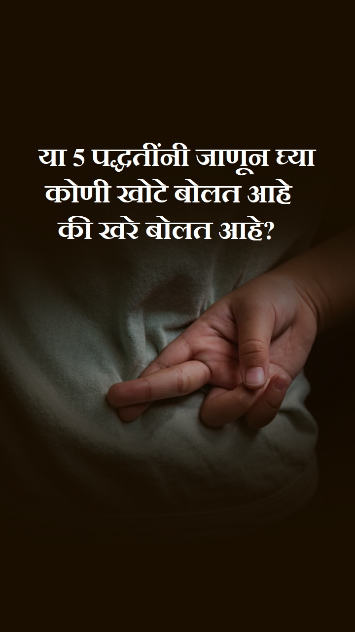 या 5 पद्धतींनी जाणून घ्या कोणी खोटे बोलत आहे की खरे बोलत आहे?