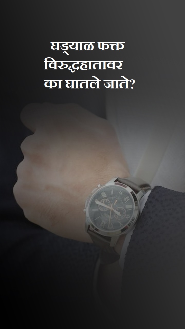  घड्याळ फक्त विरुद्ध हातावर का घातले जाते?