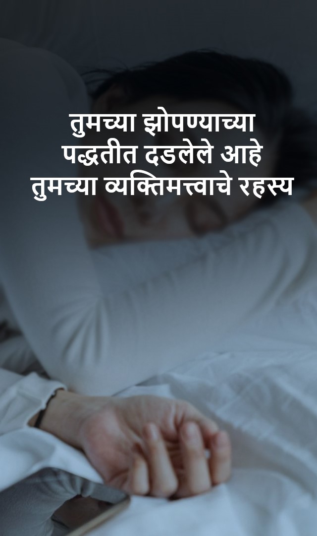 तुमच्या झोपण्याच्या पद्धतीत दडलेले आहे तुमच्या व्यक्तिमत्त्वाचे रहस्य