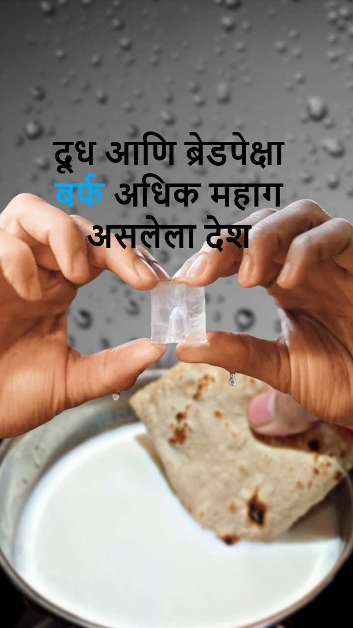 दूध आणि ब्रेडपेक्षा बर्फ अधिक महाग असलेला देश 