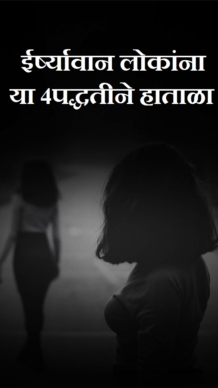 ईर्ष्यावान लोकांना या 4 पद्धतीने हाताळा