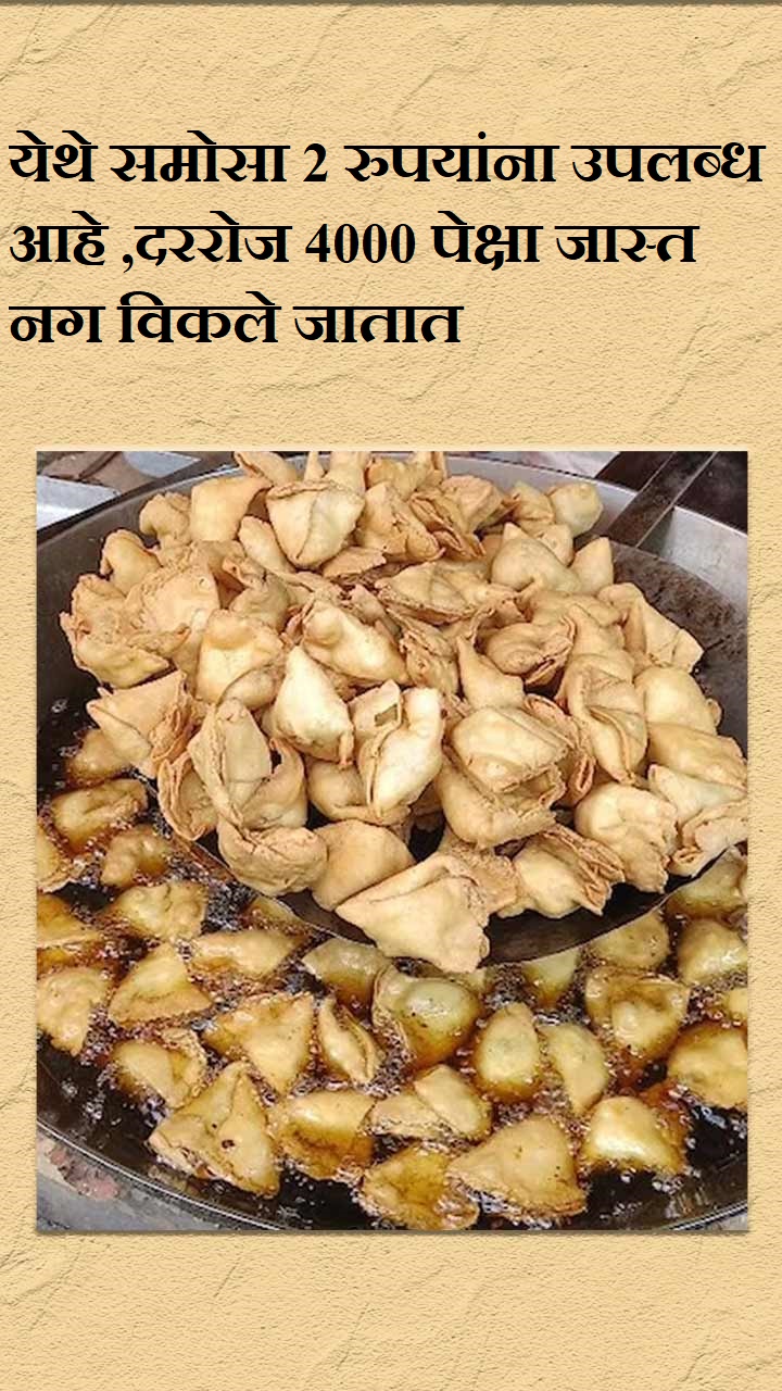येथे समोसा 2 रुपयांना उपलब्ध आहे,दररोज 4000 पेक्षा जास्त नग विकले जातात