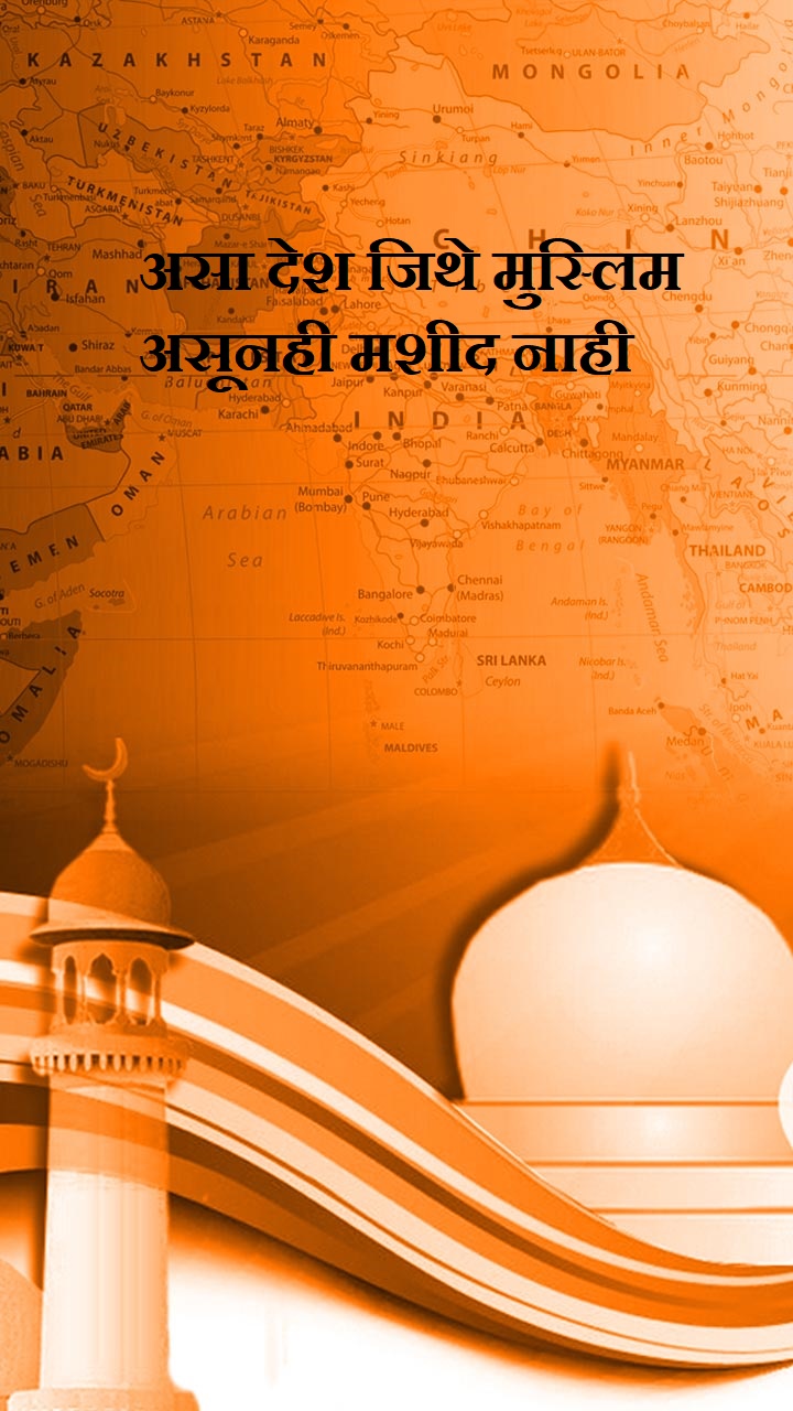 असा देश जिथे मुस्लिम असूनही मशीद नाही